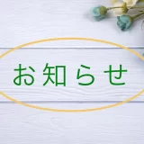 6月3日（水）台風接近による午前の臨時休診のお知らせ